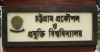 চুয়েটের ১১ শিক্ষার্থীকে বহিস্কার