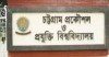 চুয়েটে ভর্তি বিজ্ঞপ্তি প্রকাশ