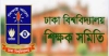 ঢাবি শিক্ষক সমিতির নির্বাচন নিয়ে অনিশ্চয়তা
