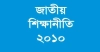 আওয়ামী লীগ আমলের শিক্ষানীতি বাতিল হচ্ছে