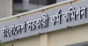 ৪৪তম বিসিএসে লিখিত উত্তীর্ণ প্রার্থীদের মৌখিক পরীক্ষা শুরু ৫ জানুয়ারি