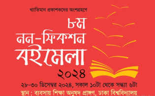 ঢাবিতে শনিবার থেকে তিন দিনব্যাপী নন-ফিকশন বইমেলা