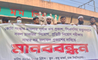 সকল চাকরির পরীক্ষার নাম্বারসহ ফলাফল প্রকাশের দাবিতে ঢাবিতে মানববন্ধন