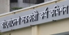 ৪৩তম বিসিএসের চূড়ান্ত গেজেট প্রকাশ