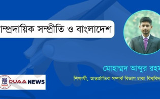 সাম্প্রদায়িক সম্প্রীতি ও বাংলাদেশ