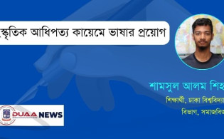 সাংস্কৃতিক আধিপত্য কায়েমে ভাষার প্রয়োগ