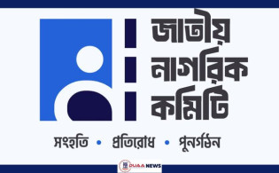 জাতীয় নাগরিক কমিটির নতুন পাঁচ সেল গঠন