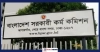 পিএসসির ৬ সদস্যের নিয়োগ বাতিল