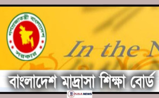মাদরাসা শিক্ষা বোর্ডে নতুন আট কর্মকর্তা নিয়োগ