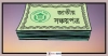 সার্ভার আপগ্রেডেশনের কাজ শেষ, শুরু সঞ্চয়পত্র বিক্রি কার্যক্রম