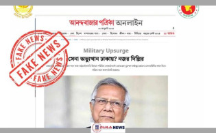 ‘সেনা অভ্যুত্থানের আশঙ্কা নিয়ে আনন্দবাজারের সংবাদটি ভুয়া’