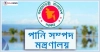 পানিসম্পদ মন্ত্রণালয়ে চাকরি, আবেদন শেষ ৬ ফেব্রুয়ারি