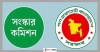 সংস্কার কমিশনগুলোর পূর্ণাঙ্গ প্রতিবেদন প্রকাশ আজ