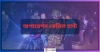 আজ অপারেশন ডেভিল হান্টে যত আটক