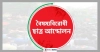 নতুন কর্মসূচি ঘোষণা দিল বৈষম্যবিরোধী ছাত্র আন্দোলন