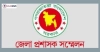 ডিসি সম্মেলন শুরু আজ, উঠছে ৩৫৩ প্রস্তাব