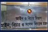 বিচার বিভাগের ৩৬ জন সাব-রেজিস্ট্রারের বদলি অনুমোদন