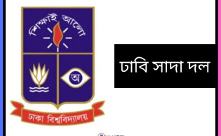 কুয়েট ভিসিকে হেনস্তার ঘটনায় ঢাবি সাদা দলের নিন্দা