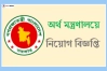 ১৩৪ জনকে নিয়োগ দেবে অর্থ মন্ত্রণালয়, আবেদন অনলাইনে