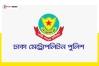 ডিএমপিতে দুই সহকারী কমিশনারকে বদলি