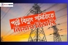 পল্লী বিদ্যুৎ সমিতিতে নিয়োগ, আবেদন যেভাবে