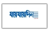 বাতিল হলো ‘যায়যায়দিন’ পত্রিকার ডিক্লেয়ারেশন