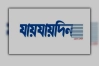 ডিক্লেয়ারেশন ফিরে পেল ‘যায়যায়দিন’