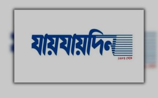 ডিক্লেয়ারেশন ফিরে পেল ‘যায়যায়দিন’