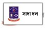 অবরুদ্ধ গাজায় ইসরাইলের গণহত্যা অমার্জনীয় অপরাধ : ঢাবি সাদা দল