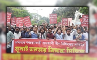 ঢাবিতে বিক্ষোভ, আ’লীগকে নিষিদ্ধের দাবি