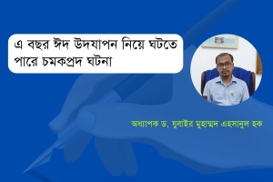 এবার ঈদ উদযাপন নিয়ে ঘটতে পারে চমকপ্রদ ঘটনা