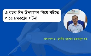 এবার ঈদ উদযাপন নিয়ে ঘটতে পারে চমকপ্রদ ঘটনা