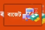 সাড়ে ৮ লাখ কোটি টাকার বাজেট আসছে, ব্যবসাবান্ধব কর ব্যবস্থার প্রতিশ্রুতি