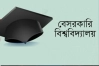 ক্লাস-পরীক্ষা বর্জন বেসরকারি বিশ্ববিদ্যালয়ের শিক্ষার্থীদের