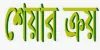 ১৬ কোটি টাকার শেয়ার কেনার ঘোষণা উদ্যোক্তা পরিচালকের