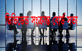 ডিভিডেন্ড ঘোষণা করবে ১১ কোম্পানি
