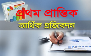 সপ্তাহজুড়ে ৪ কোম্পানির প্রথম প্রান্তিক প্রকাশ
