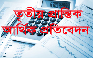 সপ্তাহজুড়ে ১২ কোম্পানির তৃতীয় প্রান্তিক প্রকাশ