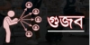 শেয়ারবাজারে গুজবের ছড়াছড়ি: বিনিয়োগকারীদের সচেতন থাকার আহ্বান