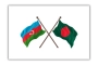 ভিসা প্রক্রিয়া সহজীকরণে বাংলাদেশ-আজারবাইজান আলোচনা