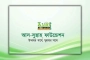 লাখ টাকা বেতনের চাকরির সুযোগ আস-সুন্নাহ ফাউন্ডেশনে 