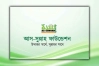 লাখ টাকা বেতনের চাকরির সুযোগ আস-সুন্নাহ ফাউন্ডেশনে