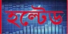 সার্কিট ব্রেকারে আটকে গেল ডজনের বেশি শেয়ার