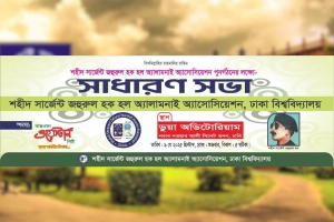 শহীদ সার্জেন্ট জহুরুল হক হল অ্যালামনাই এসোসিয়েশনের সাধারণ সভা কাল