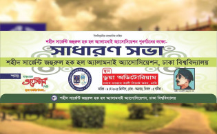 শহীদ সার্জেন্ট জহুরুল হক হল অ্যালামনাই এসোসিয়েশনের সাধারণ সভা কাল