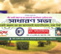 শহীদ সার্জেন্ট জহুরুল হক হল অ্যালামনাই এসোসিয়েশনের সাধারণ সভা কাল