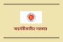 অন্তর্বর্তী সরকারের গোপন সত্য ফাঁস!