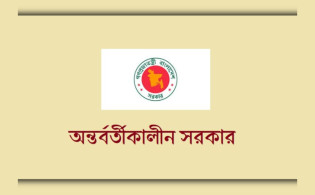 অন্তর্বর্তী সরকারের গোপন সত্য ফাঁস!
