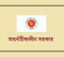 অন্তর্বর্তী সরকারের গোপন সত্য ফাঁস!