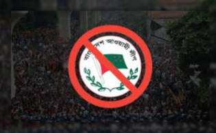 গণমাধ্যমসহ সব ধরনের সামাজিক মাধ্যমে আ.লীগের প্রচারণা নিষিদ্ধ